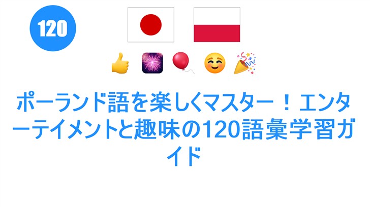 ポーランド語を楽しくマスター！エンターテイメントと趣味の120語彙学習ガイド
